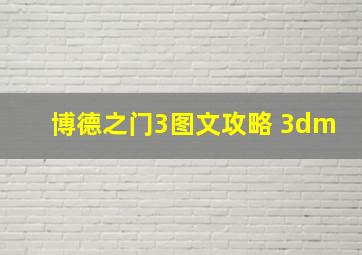 博德之门3图文攻略 3dm